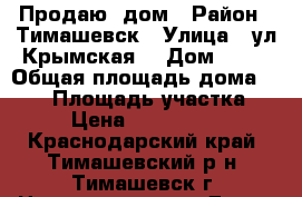 Продаю  дом › Район ­ Тимашевск › Улица ­ ул.Крымская  › Дом ­ 36 › Общая площадь дома ­ 101 › Площадь участка ­ 5 › Цена ­ 5 000 000 - Краснодарский край, Тимашевский р-н, Тимашевск г. Недвижимость » Дома, коттеджи, дачи продажа   